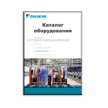 Каталог оборудования завода DAIKIN