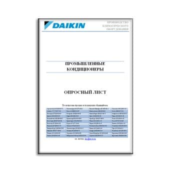 Опросный лист на промышленные кондиционеры из каталога DAIKIN